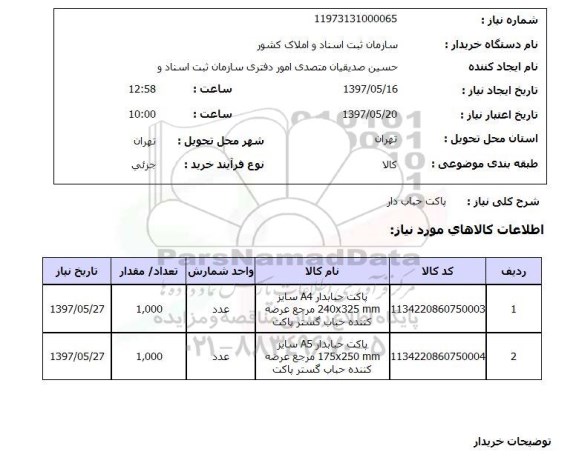 استعلام, پاکت حباب دار 
