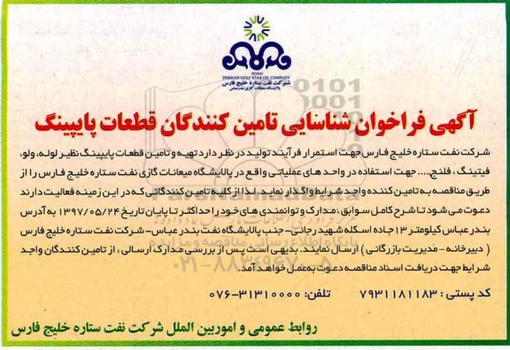 آگهی فراخوان, فراخوان شناسایی تامین کنندگان قطعات پایپینگ