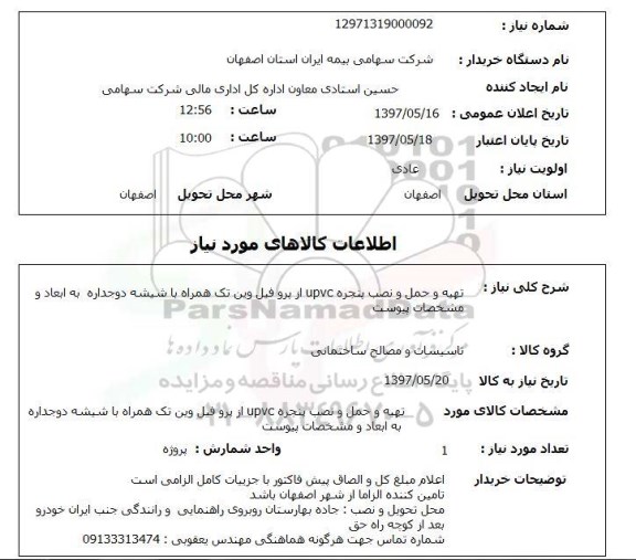 استعلام,استعلام تهیه و حمل و نصب پنجره UPVC ..
