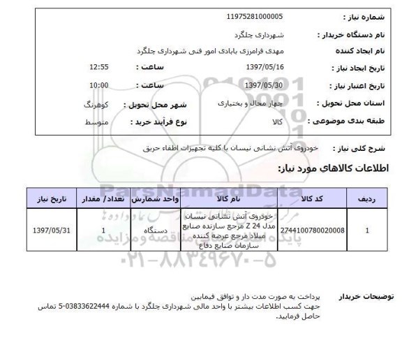 استعلام , استعلام خودروی اتش نشانی نیسان