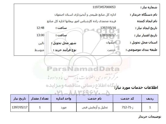 استعلام , استعلام تحلیل و آزمایش فنی ...