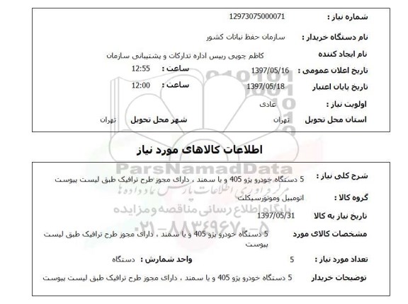 استعلام,خودرو
