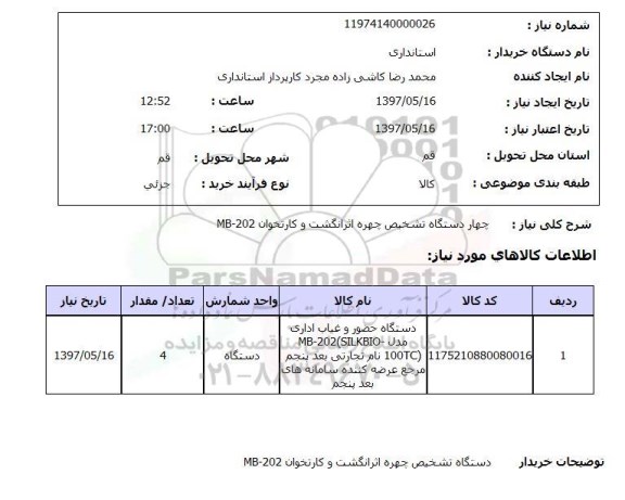 استعلام, استعلام دستگاه تشخیص چهره اثر انگشت و کارتخوان ...