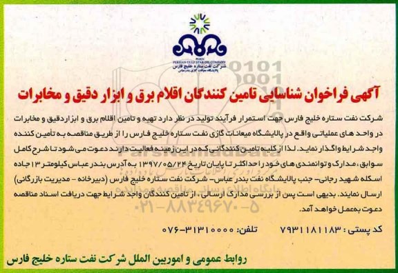 آگهی فراخوان, فراخوان شناسایی تامین کنندگان اقلام برق و ابزار دقیق و مخابرات