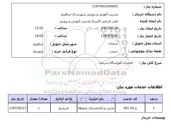 استعلام, استعلام تعمیرات آموزشگاه 