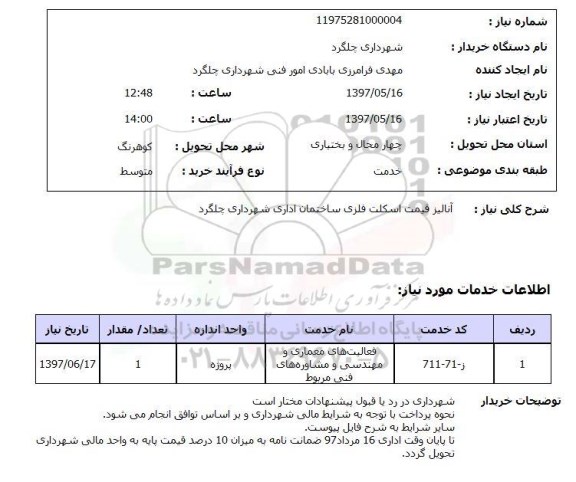 استعلام,آنالیز قیمت اسکلت فلزی