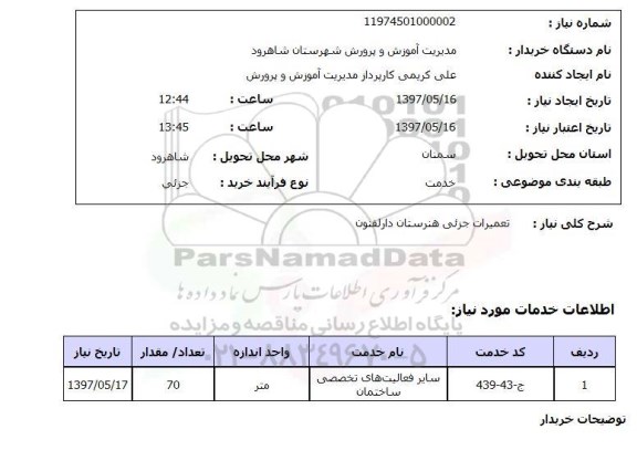 استعلام,تعمیرات جزئی