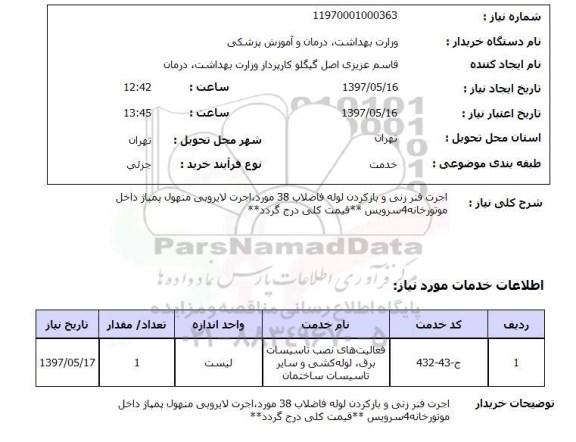 استعلام,استعلام اجرت فنر زنی و باز کردن لوله فاضلاب
