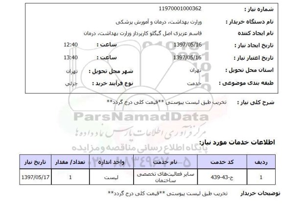 استعلام,استعلام تخریب طبق لیست پیوستی  قیمت کلی درج گردد