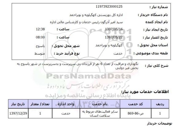 استعلام, استعلام نگهداری و مراقبت از فرزندان بی سرپرست و بدسرپرست