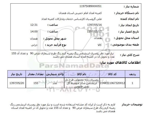 استعلام , استعلام روسری ابرشیمی