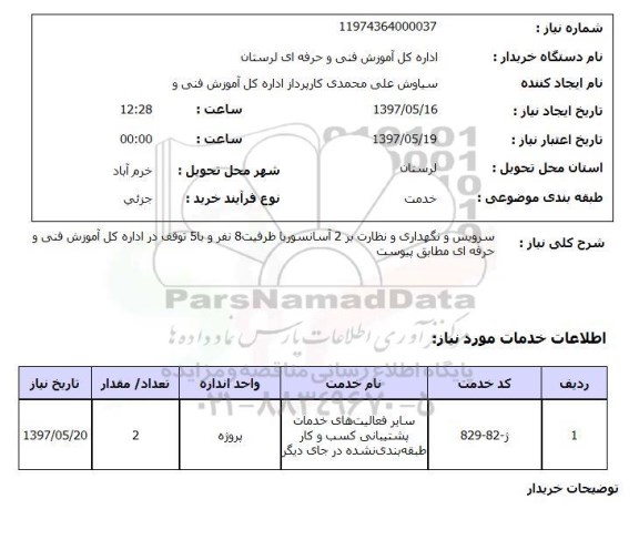 استعلام,سرویس و نگهداری آسانسور