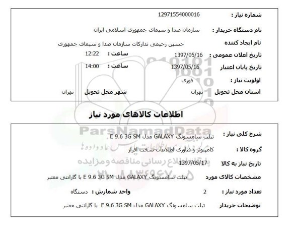 استعلام, استعلام تبلت...