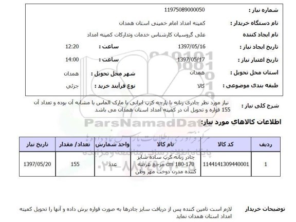 استعلام, استعلام چادر زنانه کرپ