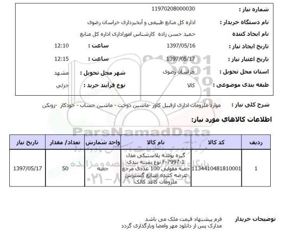 استعلام, استعلام ملزومات اداری از قبیل کاور - ماشین دوخت - ماشین حساب - خودکار - زونکن ...