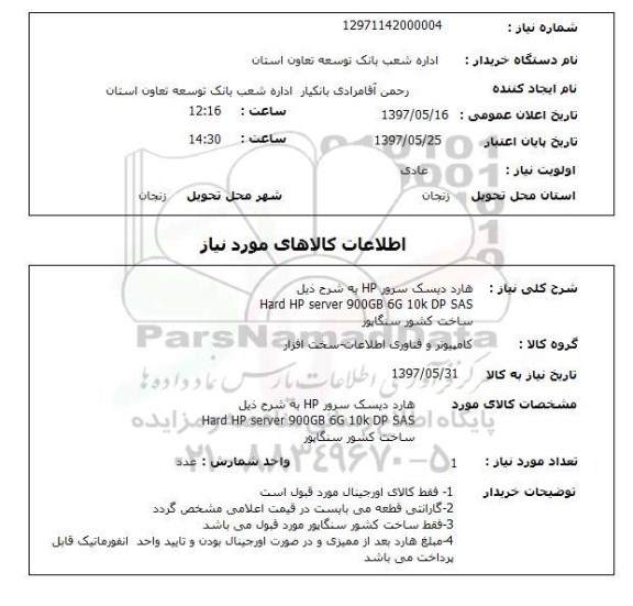 استعلام, هارد دیسک سرور HP