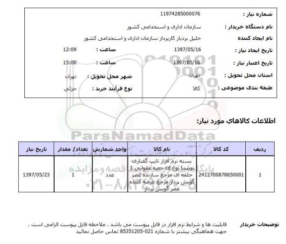 استعلام, استعلام بسته نرم افزار تایپ گفتاری نویسا
