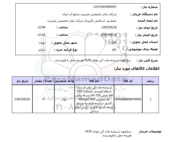 استعلام,سلیفون شیشه مات کن