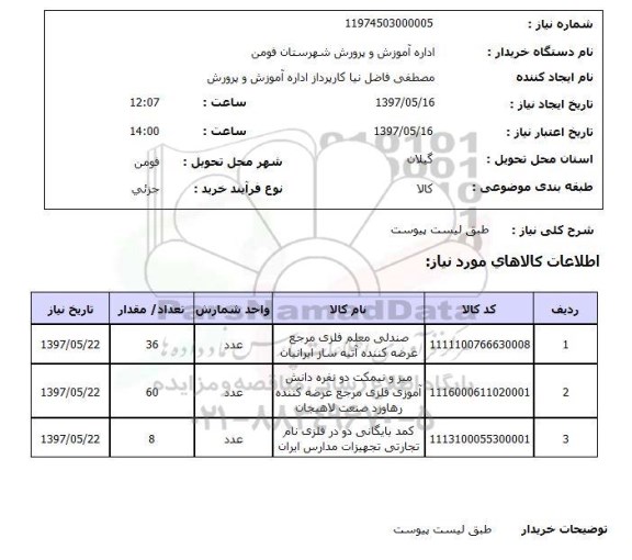 استعلام, استعلام صندلی، میز، کمد ...