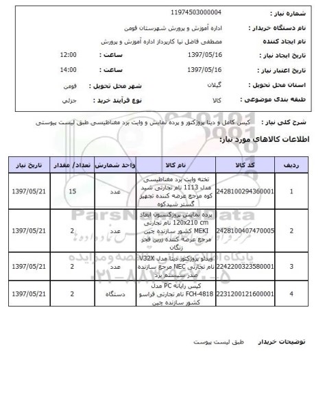 استعلام,کیس کامل و دیتاپروژکتور و...