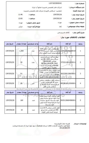 استعلام , استعلام کالای تاسیساتی ...