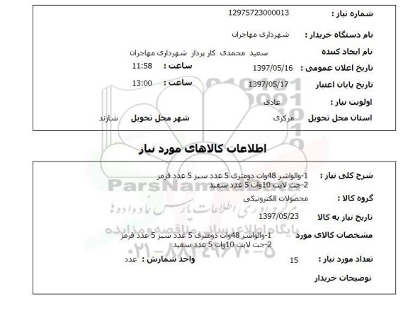 استعلام, استعلام والواشر - جت لایت