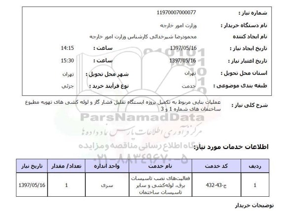 استعلام, عملیات بنایی مربوط به تکمیل پروژه ایستگاه تقلیل فشار گاز و لوله کشی های  ...