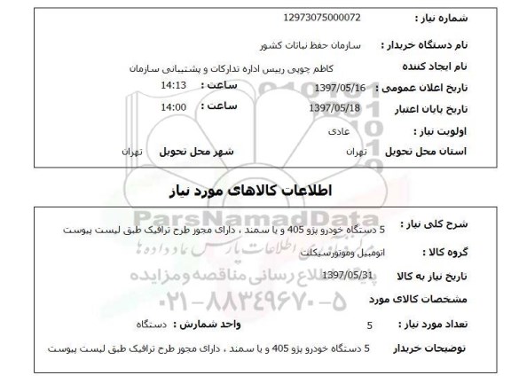 استعلام, 5 دستگاه خودرو پژو 405 و یا سمند