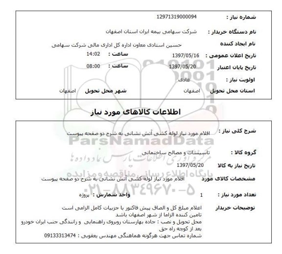 استعلام, استعلام  اقلام موردنیاز لوله کشی آتش نشانی ..