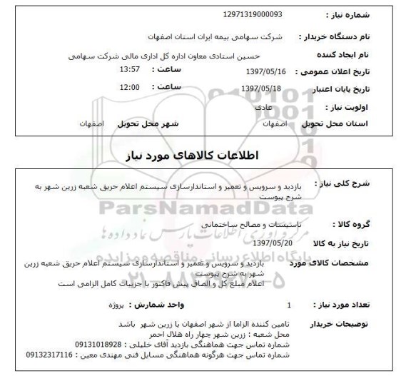 استعلام,بازدید و سرویس و ... سیستم اعلام حریق