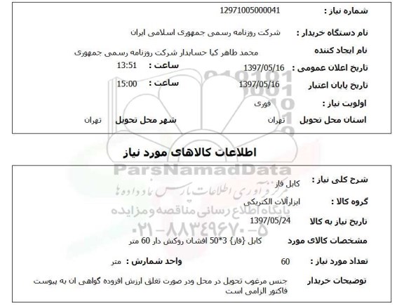 استعلام,استعلام  کابل فاز