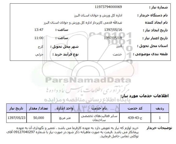 استعلام , استعلام سایر فعالیت های تخصصی ساختمان