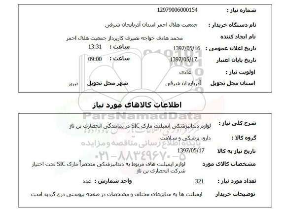 استعلام, استعلام  لوازم دندانپزشکی ایمپلنت مارک sic  ..