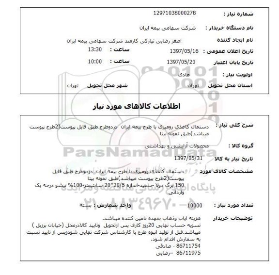 استعلام, استعلام دستمال کاغذی 