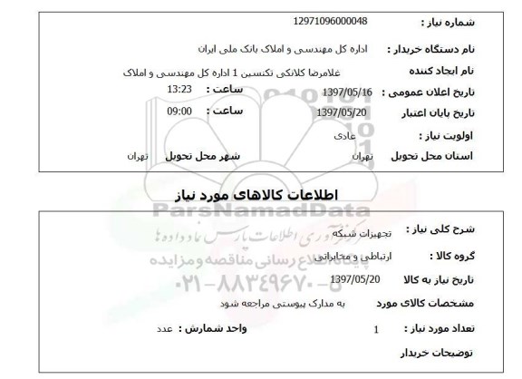 استعلام , استعلام تجهیزات شبکه 