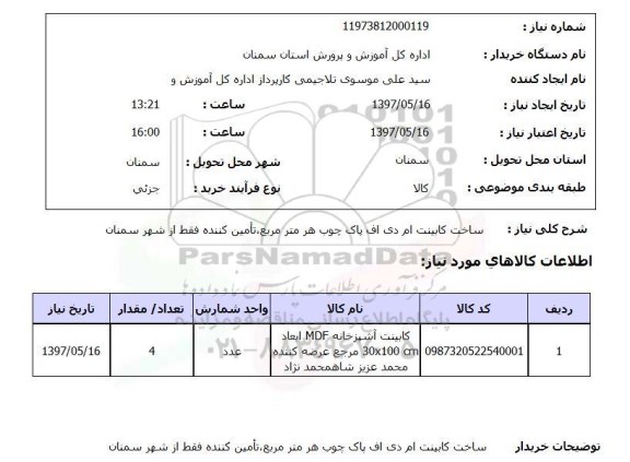 استعلام , استعلام ساخت کابینت ام دی اف پاک