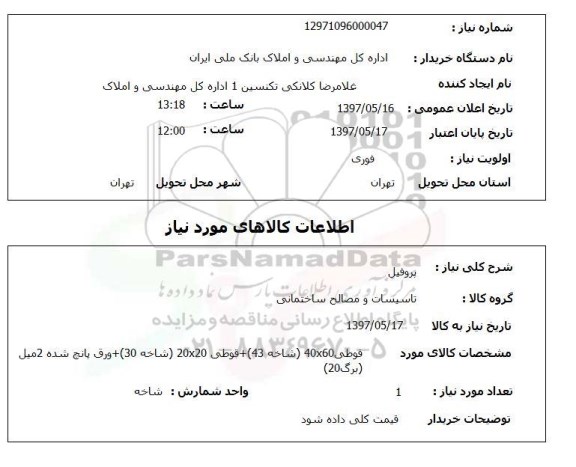 استعلام , استعلام پروفیل
