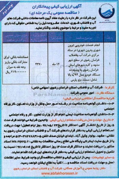 آگهی ارزیابی کیفی پیمانکاران , ارزیابی کیفی انجام خدمات خودرویی - نوبت دوم 