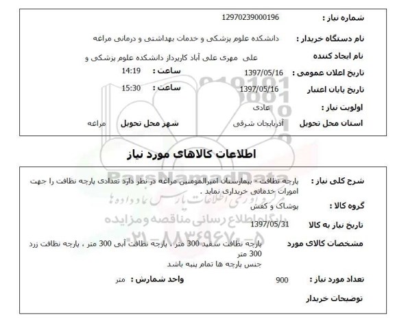 استعلام,پارچه نظافت