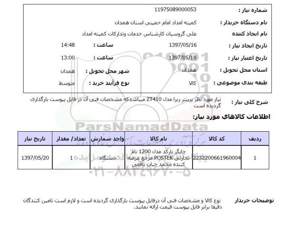 استعلام, استعلام پرینتر 