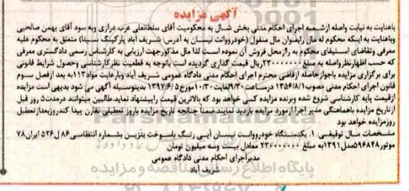 مزایده, مزایده یک دستگاه خودرو وانت نیسان آبی رنگ