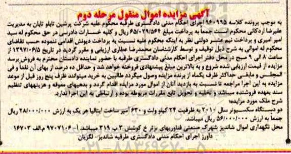 آگهی مزایده, مزایده دو دستگاه سکسیونر  - مرحله دوم 
