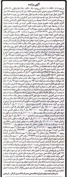 مزایده,مزایده زمین کشاورزی و منزل مسکونی روستای للدوین
