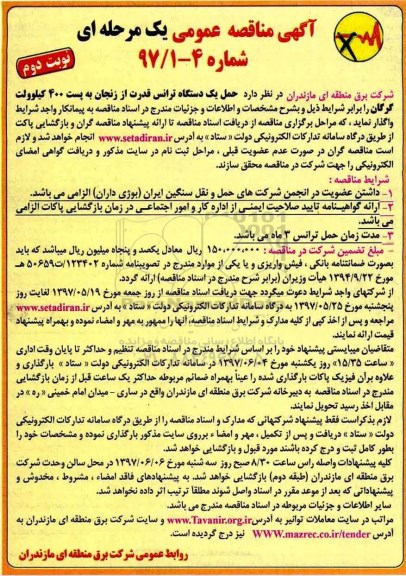 آگهی مناقصه عمومی ، مناقصه حمل یکدستگاه ترانس قدرت (نوبت دوم)