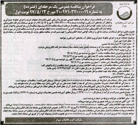 مناقصه عمومی, فراخوان مناقصه خرید و اجرای خطوط جمع آوری و انتقال آب چاه های ....