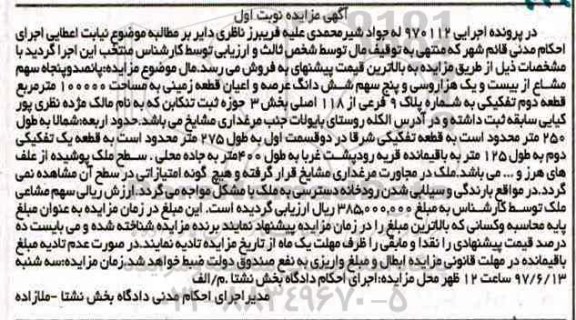 مزایده,مزایده زمین قطعه دو تفکیکی شماره پلاک نه فرعی نوبت اول 