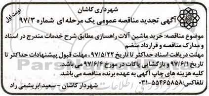 تجدید مناقصه عمومی , تجدید مناقصه خرید ماشین آلات راهسازی 