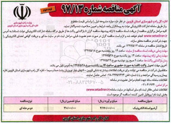 مناقصه, مناقصه ​آرشیو اسناد الکترونیک - نوبت دوم 