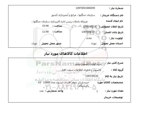 استعلام ,استعلام لوازم کامپیوتر ...