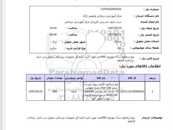 استعلام, استعلام تیغ درماتوم ...
